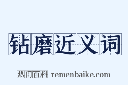 钻磨近义词是什么意思的图片